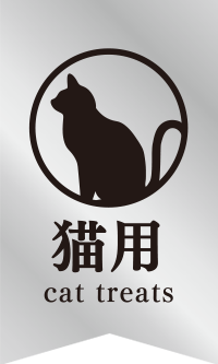 猫用