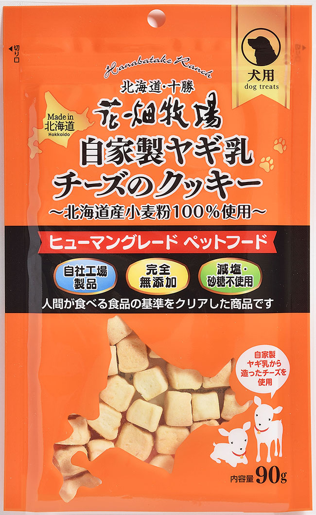 自家製ヤギ乳チーズのクッキー北海道小麦100%使用