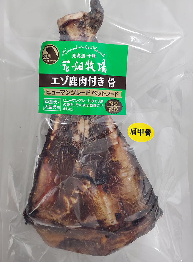 エゾ鹿肉付き 骨 肩甲骨