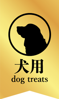 犬用