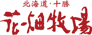 北海道・十勝　花畑牧場